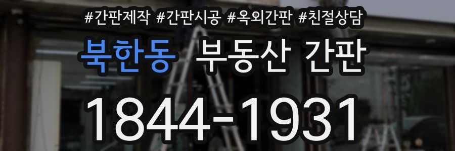북한동 부동산 간판