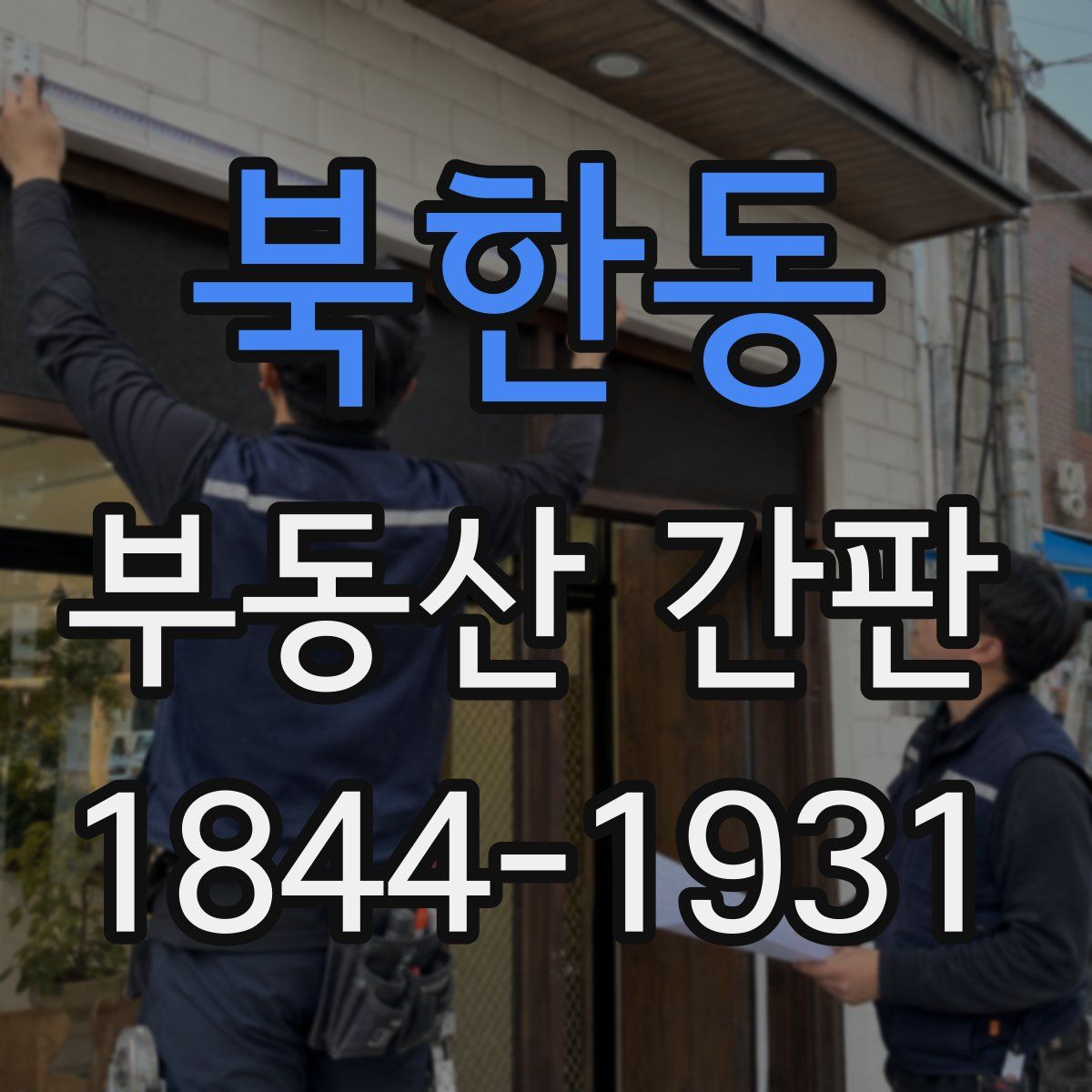 북한동 부동산 간판