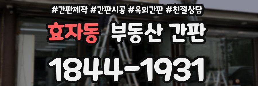 효자동 부동산 간판