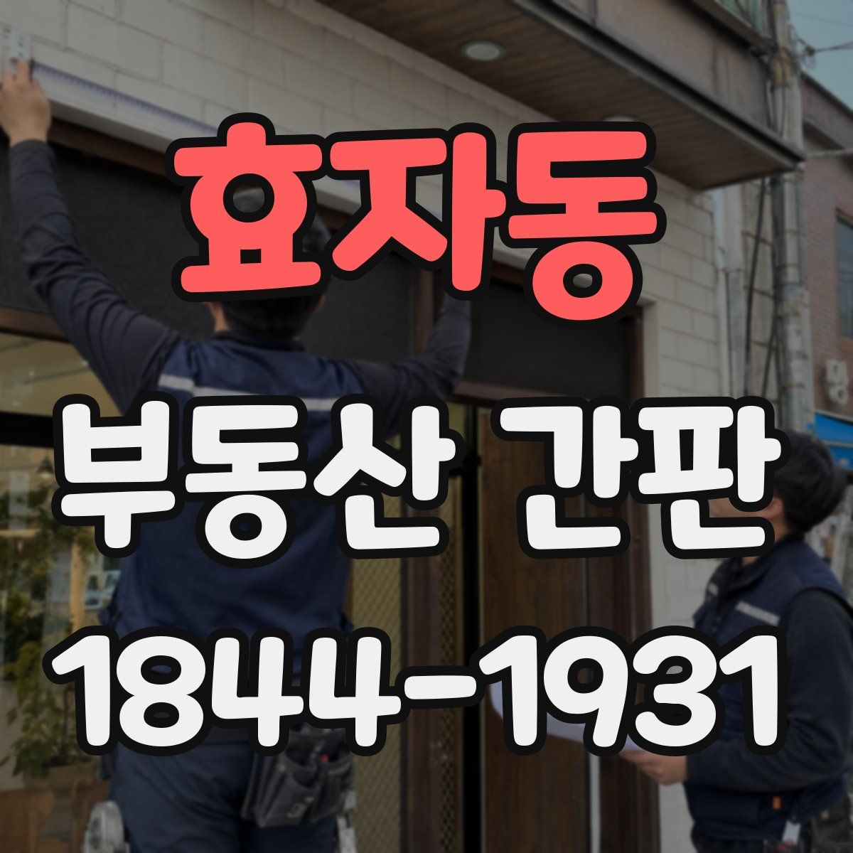 효자동 부동산 간판