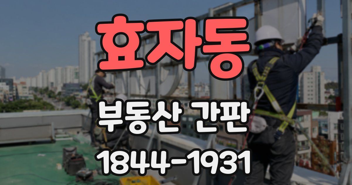 효자동 부동산 간판