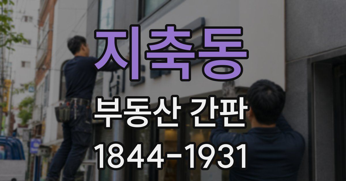 지축동 부동산 간판
