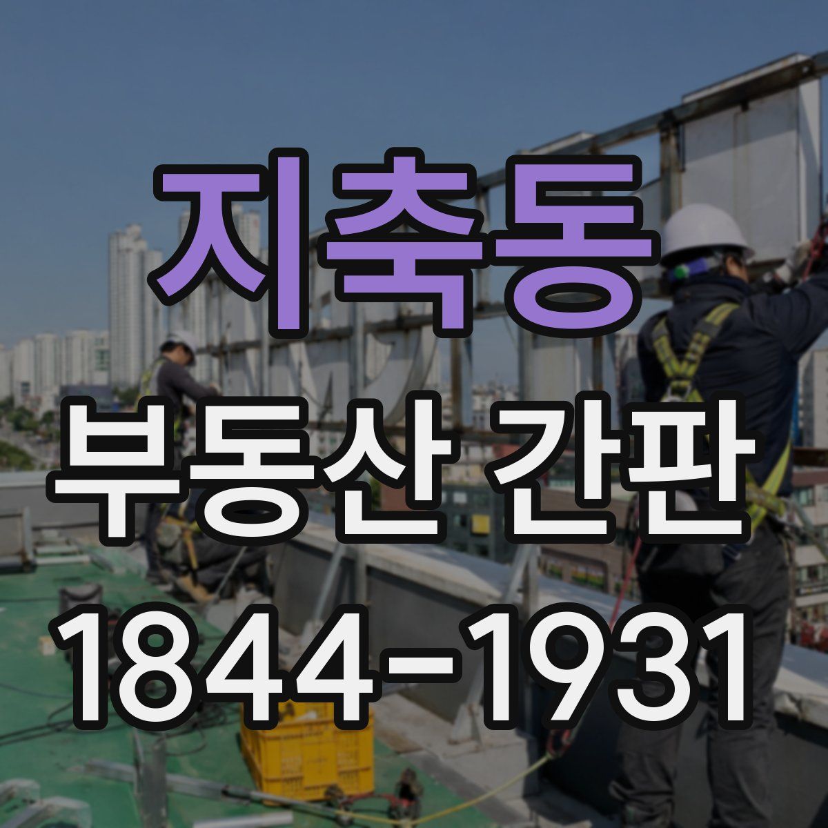 지축동 부동산 간판