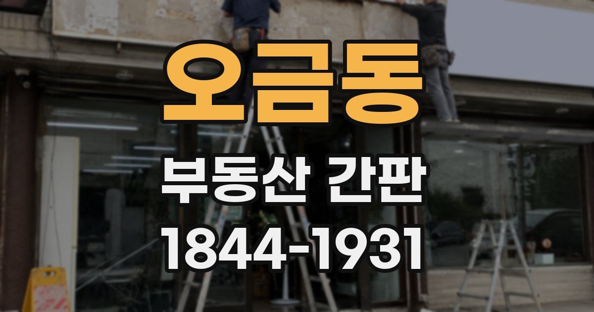 오금동 부동산 간판