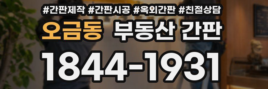 오금동 부동산 간판