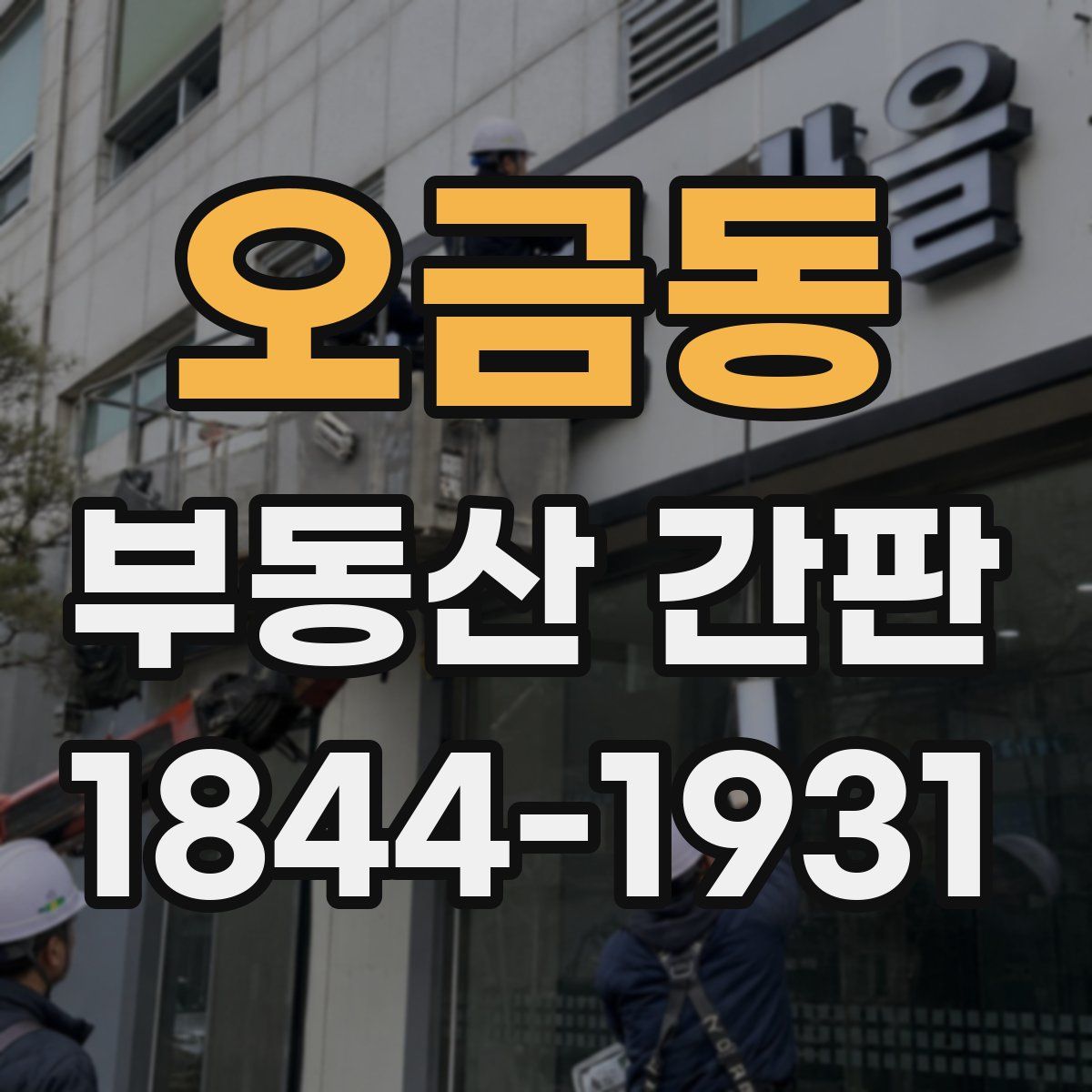 오금동 부동산 간판