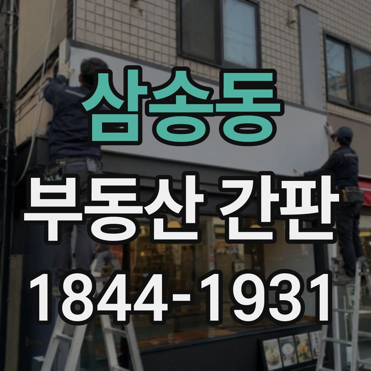 삼송동 부동산 간판