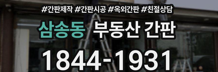 삼송동 부동산 간판
