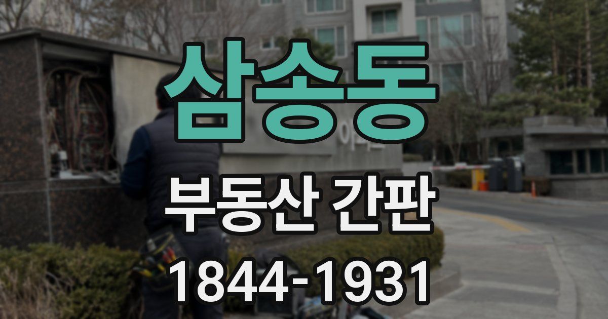 삼송동 부동산 간판