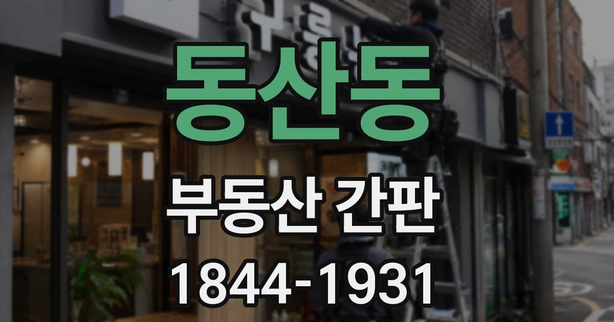 동산동 부동산 간판