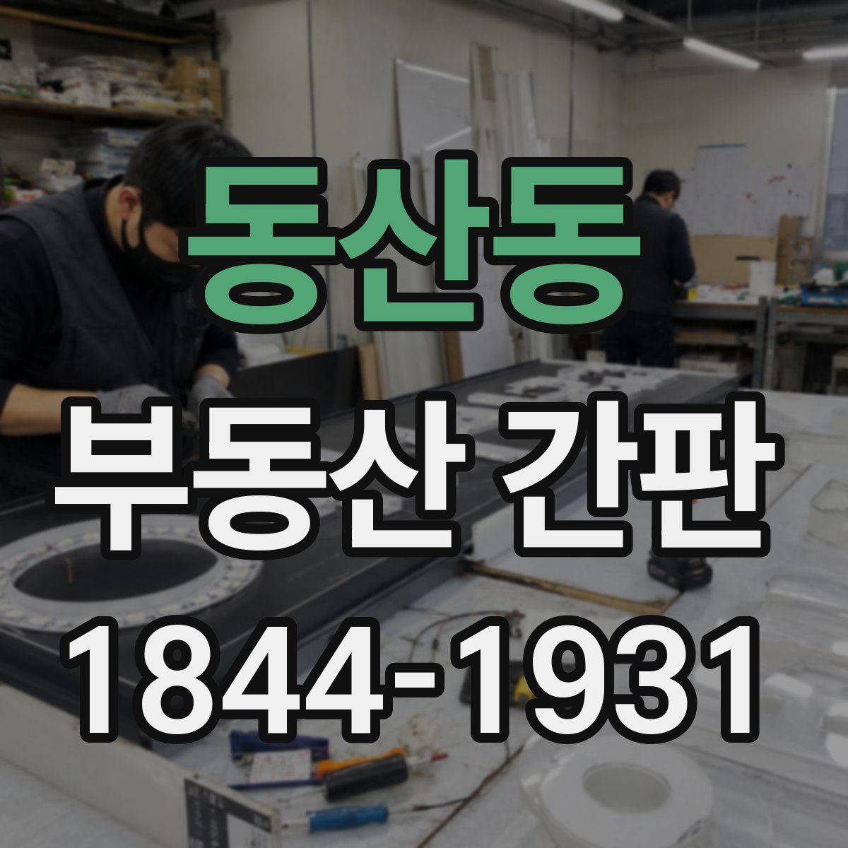 동산동 부동산 간판