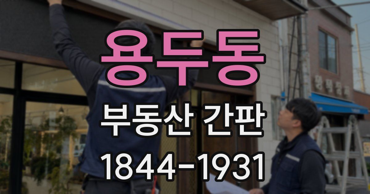 용두동 부동산 간판