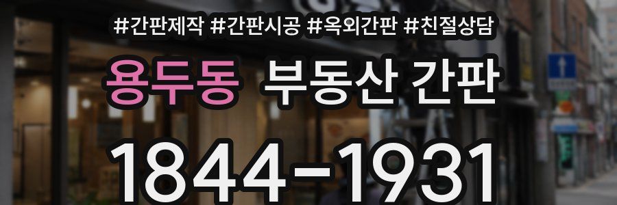 용두동 부동산 간판