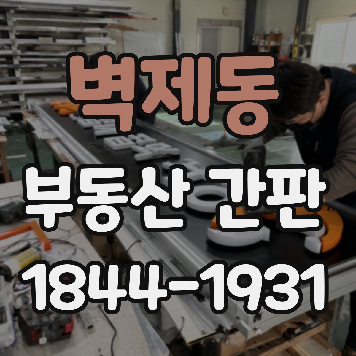 벽제동 부동산 간판