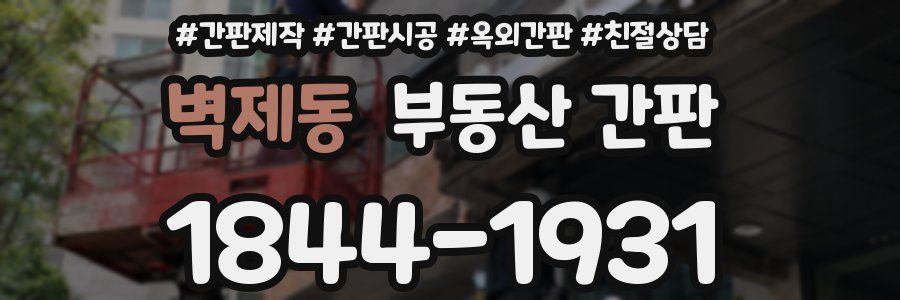 벽제동 부동산 간판