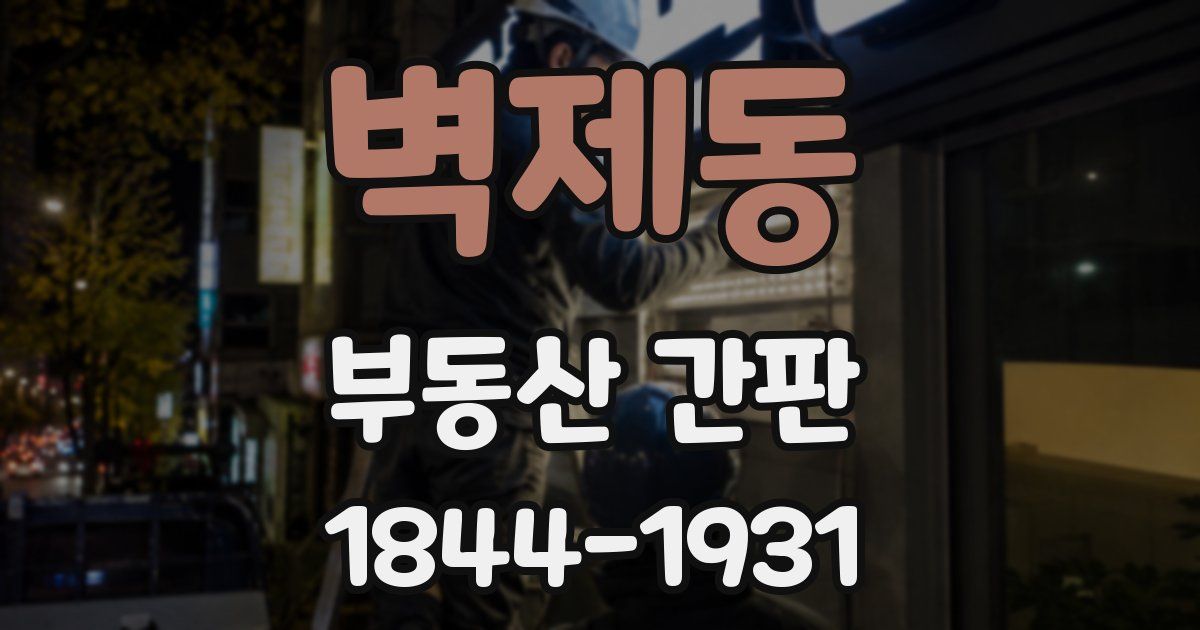 벽제동 부동산 간판