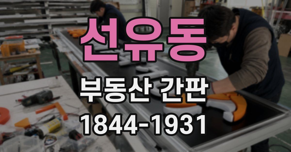 선유동 부동산 간판