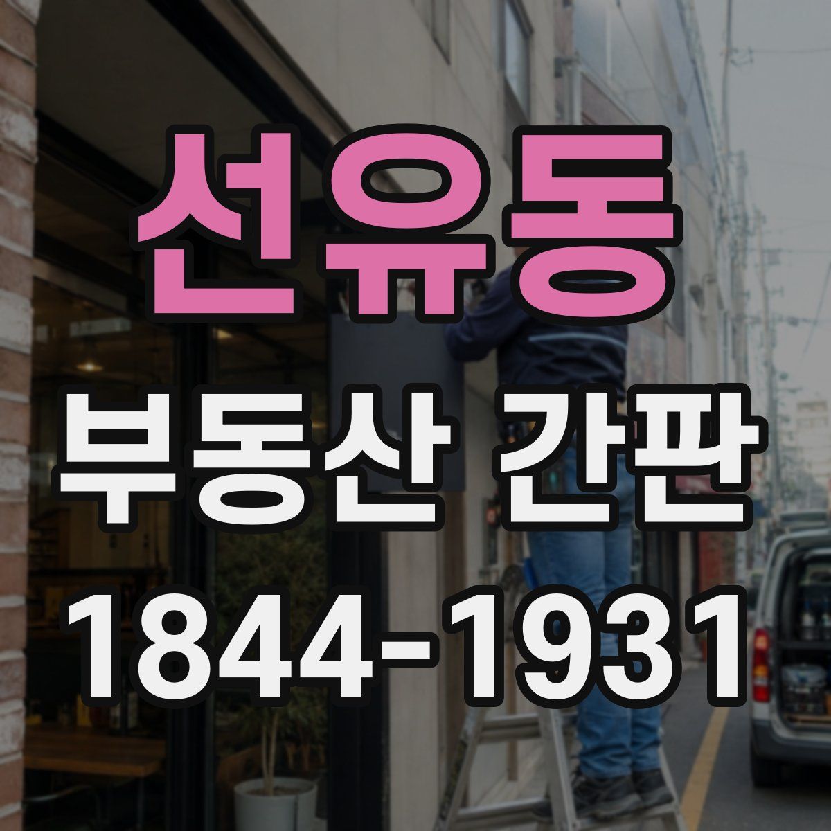 선유동 부동산 간판