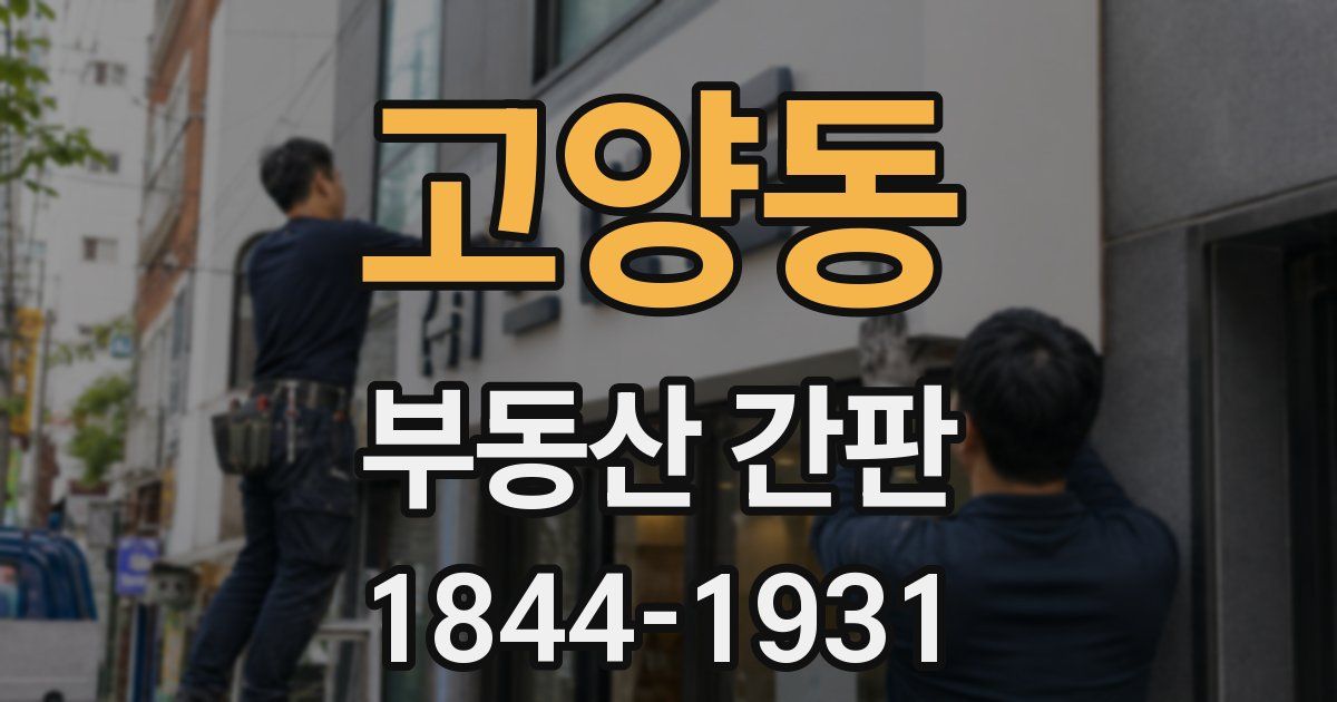 고양동 부동산 간판