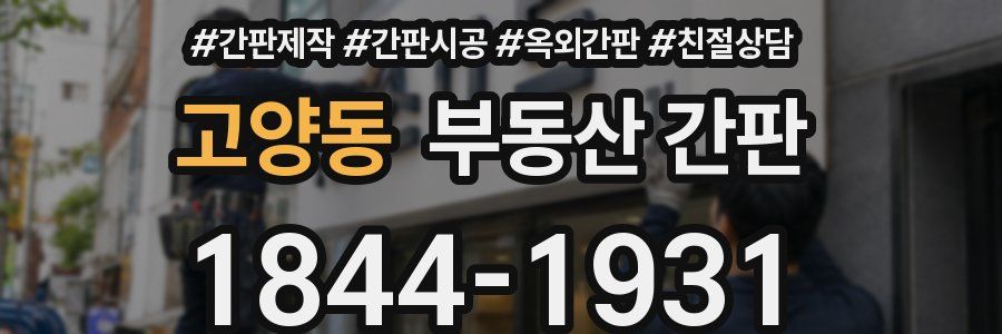 고양동 부동산 간판