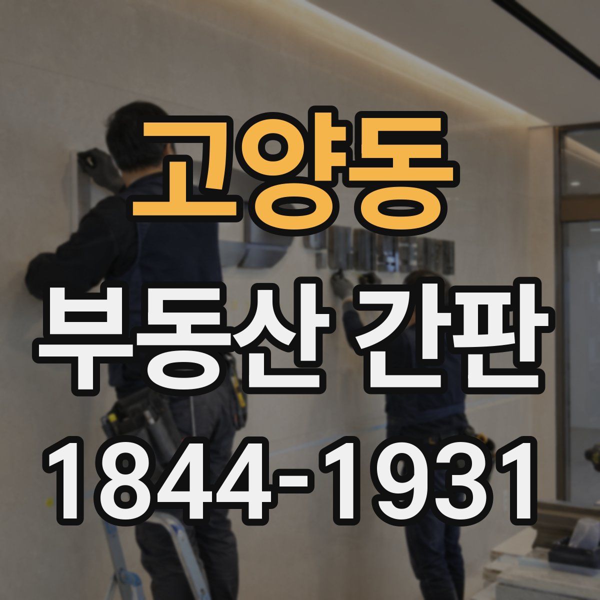 고양동 부동산 간판