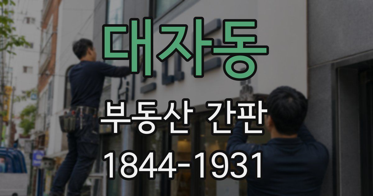 대자동 부동산 간판