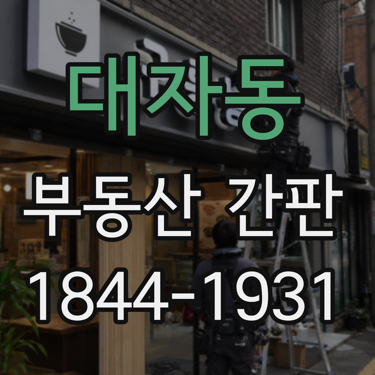 대자동 부동산 간판