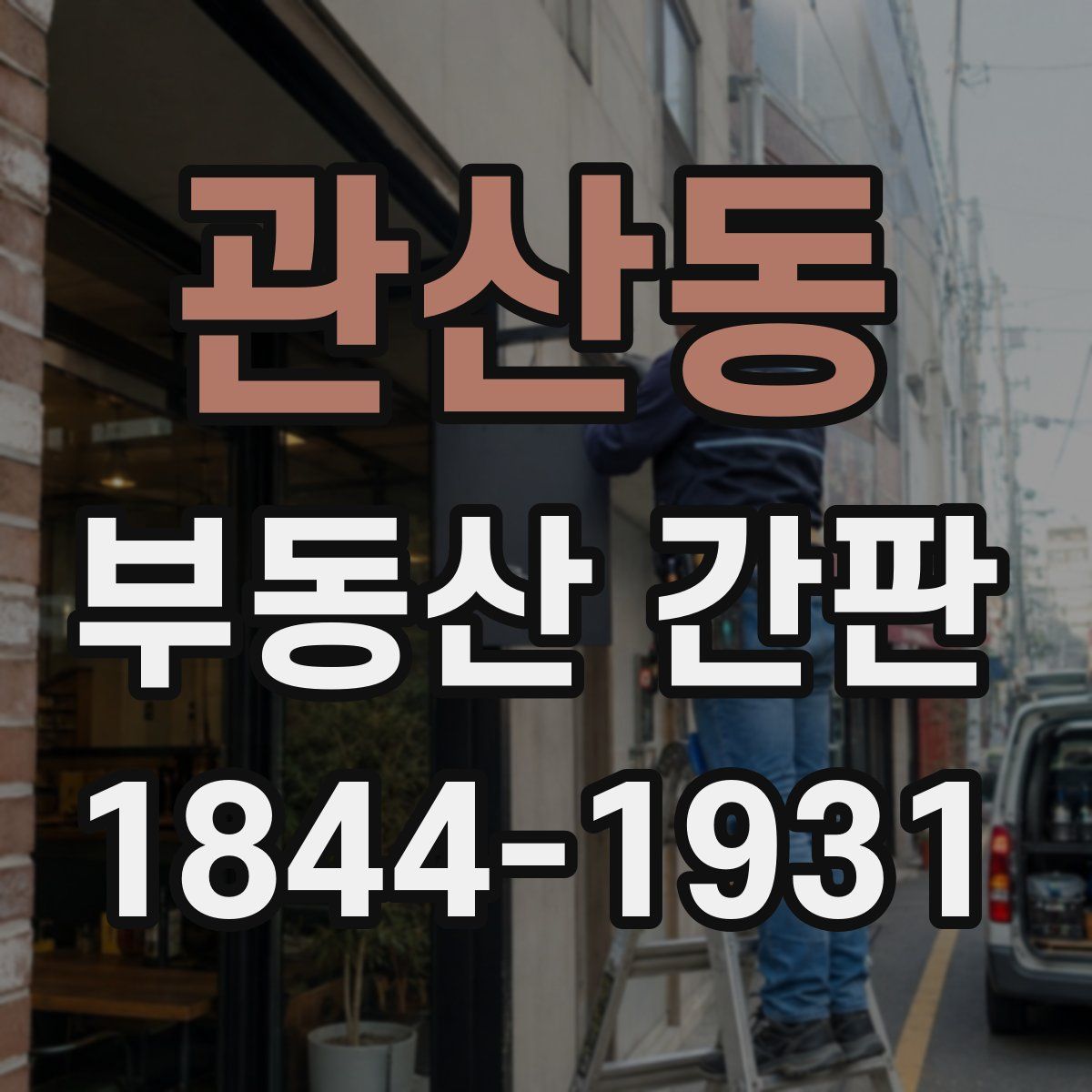 관산동 부동산 간판