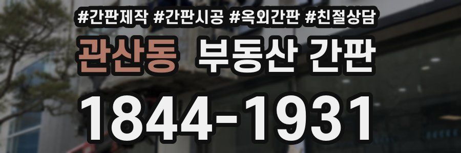 관산동 부동산 간판