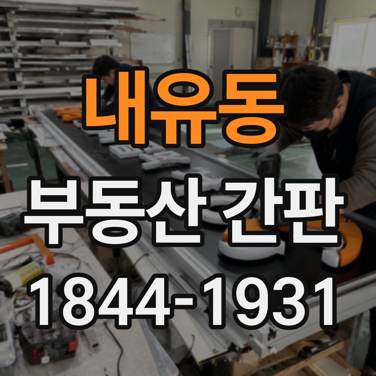 내유동 부동산 간판