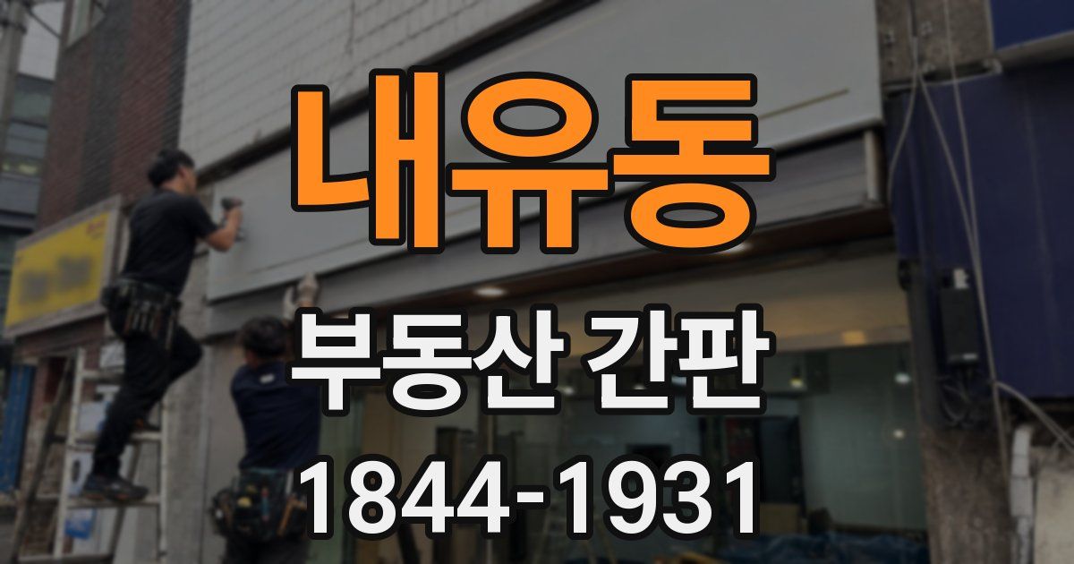내유동 부동산 간판