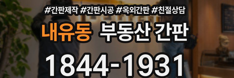 내유동 부동산 간판