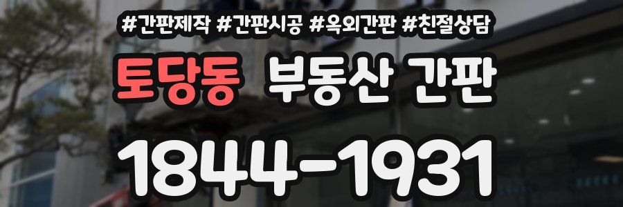 토당동 부동산 간판