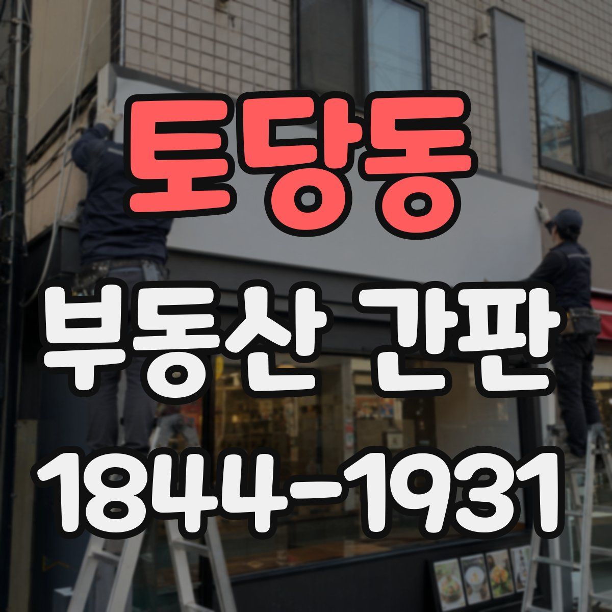 토당동 부동산 간판