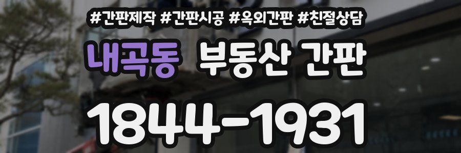 내곡동 부동산 간판