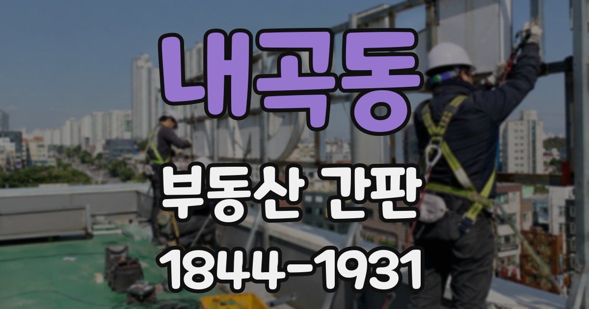 내곡동 부동산 간판