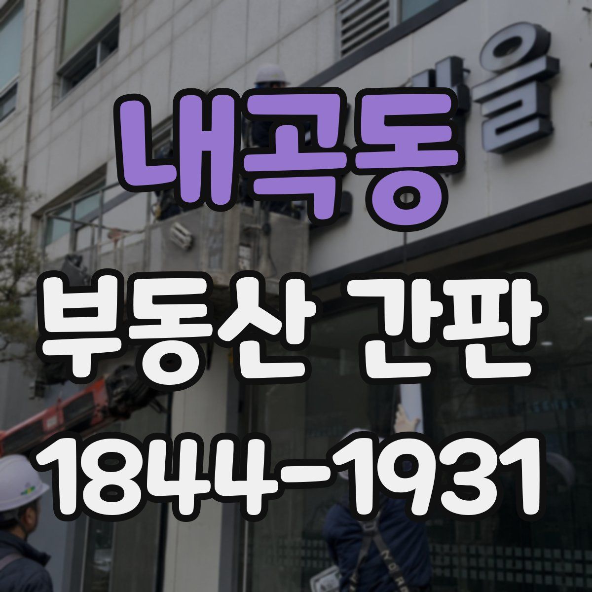 내곡동 부동산 간판