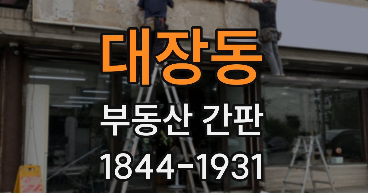 대장동 부동산 간판