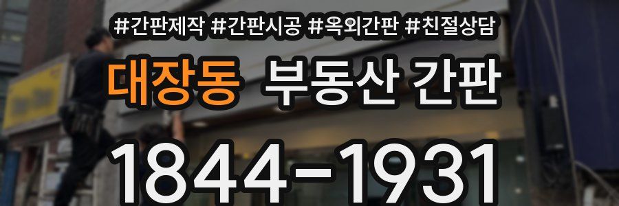 대장동 부동산 간판