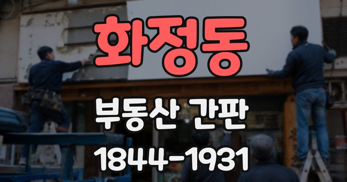 화정동 부동산 간판