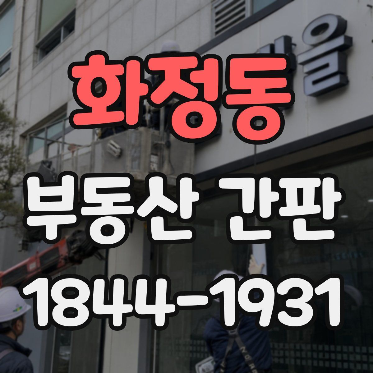 화정동 부동산 간판