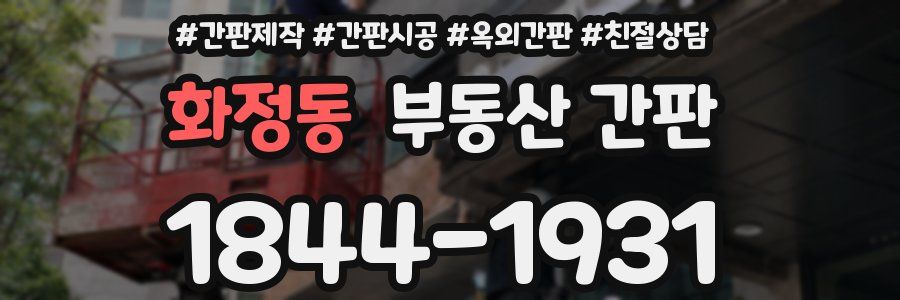 화정동 부동산 간판
