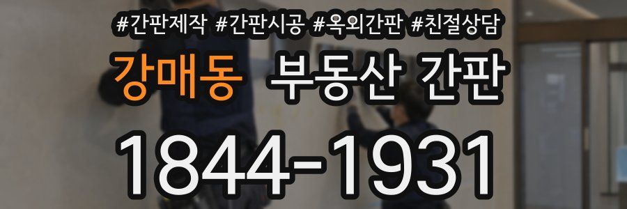 강매동 부동산 간판