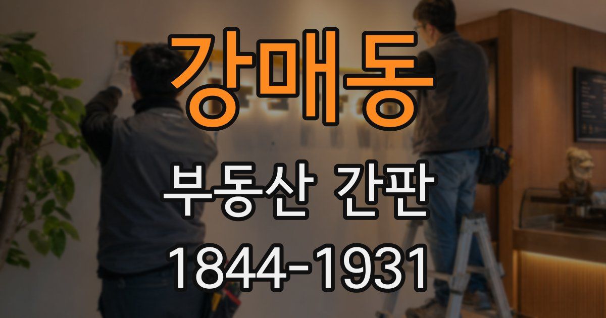 강매동 부동산 간판