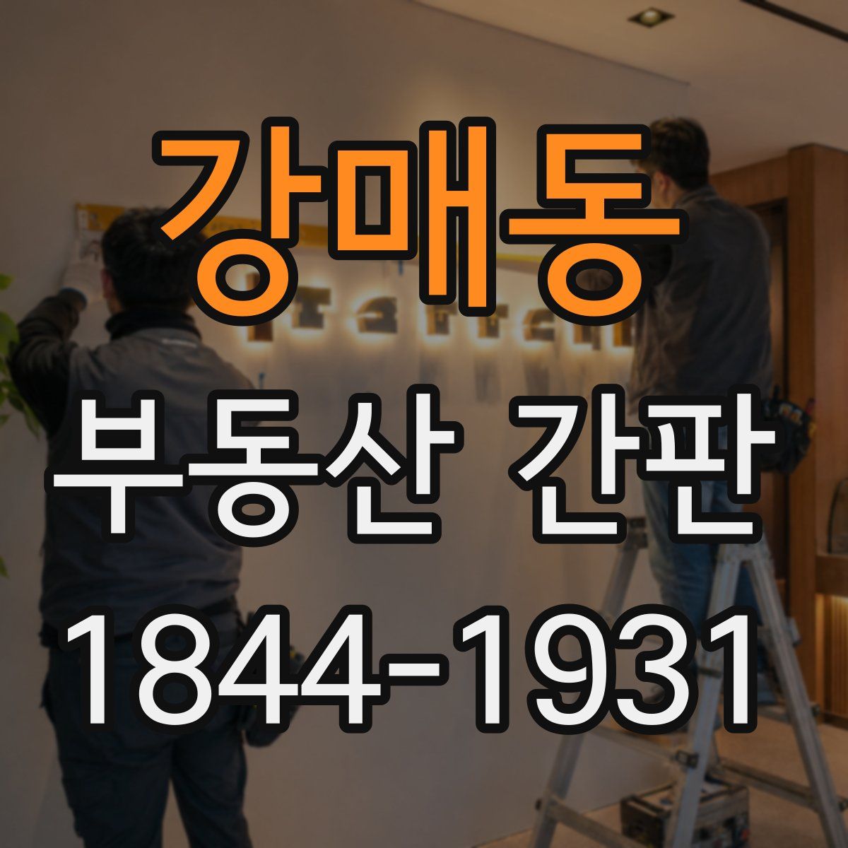 강매동 부동산 간판