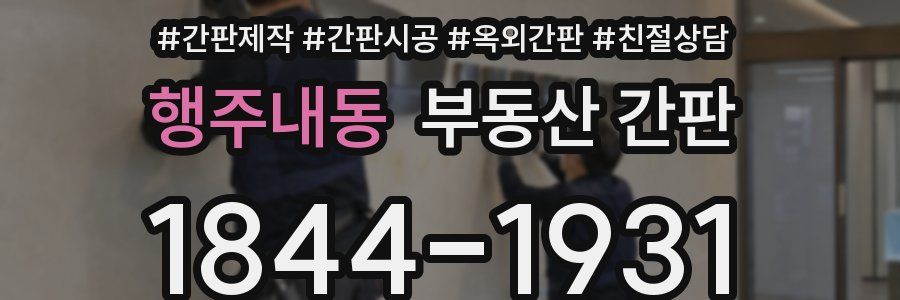 행주내동 부동산 간판