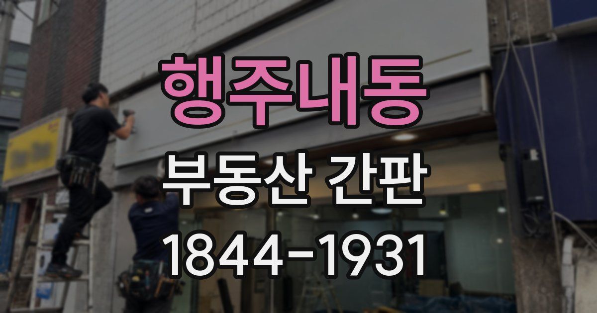 행주내동 부동산 간판