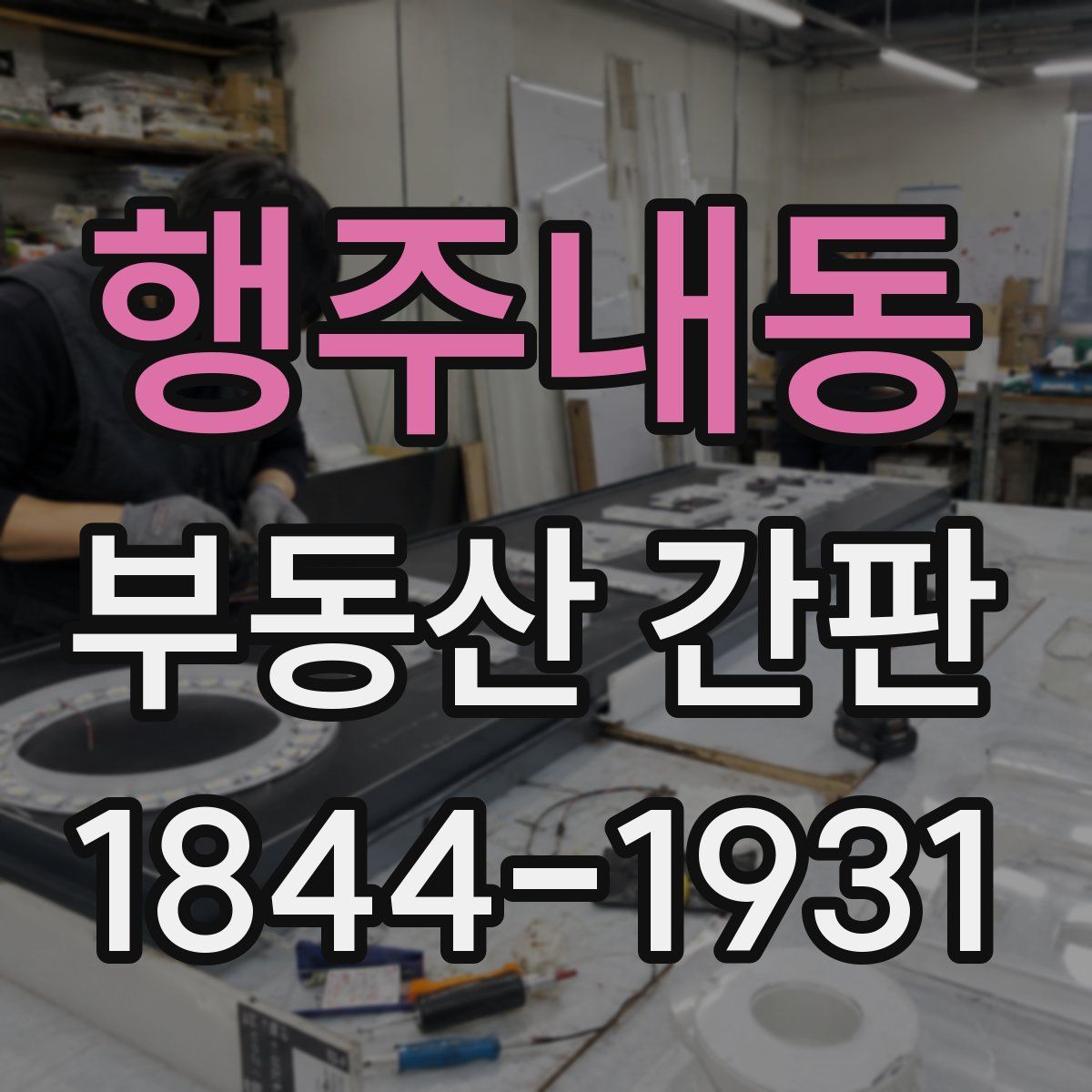 행주내동 부동산 간판
