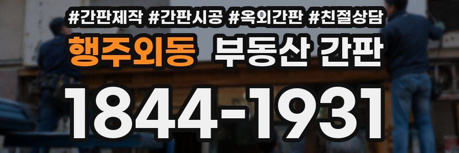 행주외동 부동산 간판