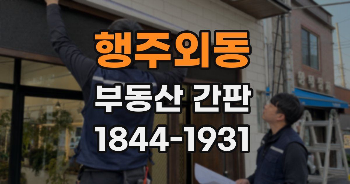 행주외동 부동산 간판